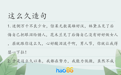 這么久造句