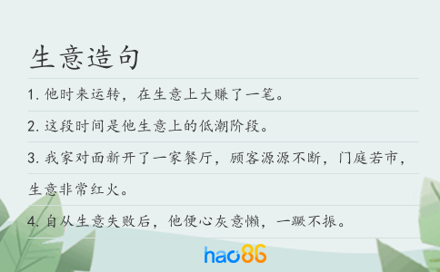 生意造句