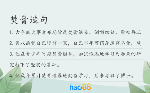 焚膏造句