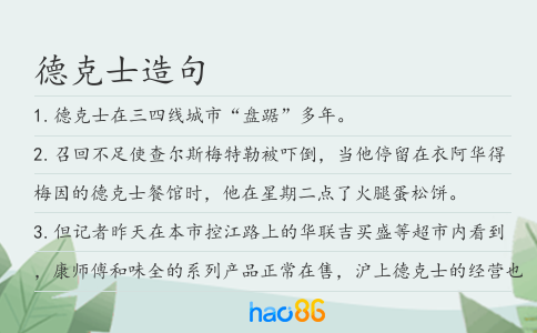 德克士造句
