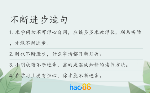 不斷進(jìn)步造句