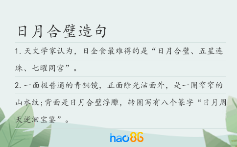 日月合璧造句