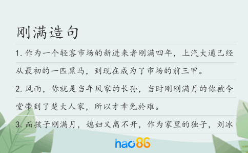剛滿造句