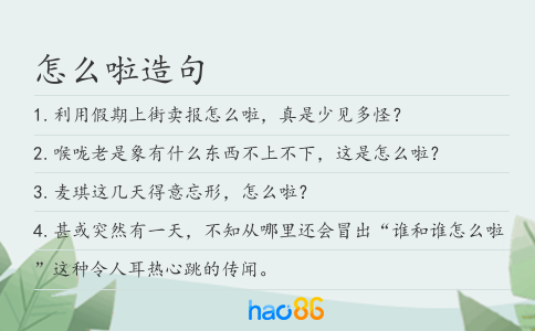 怎么啦造句