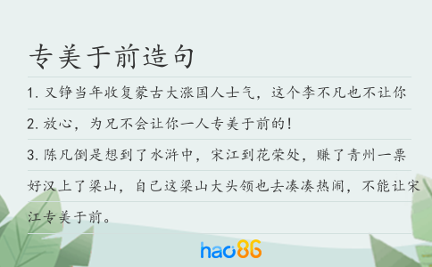 專美于前造句