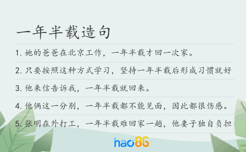 一年半載造句