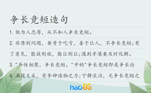 爭長競短造句