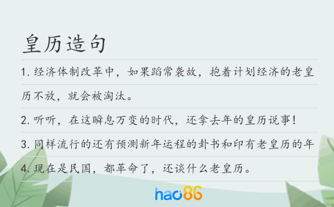 皇歷造句