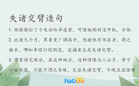失諸交臂造句