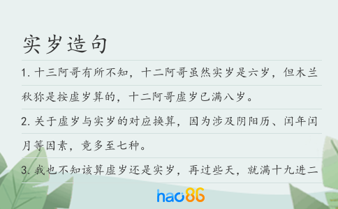 實歲造句