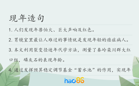 現年造句