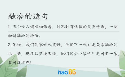 融洽的造句