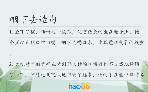 咽下去造句