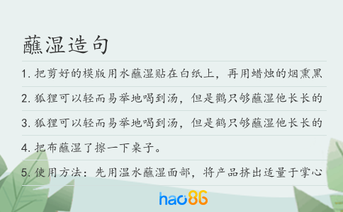 蘸濕造句