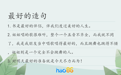最好的造句