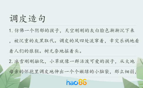 調(diào)皮造句