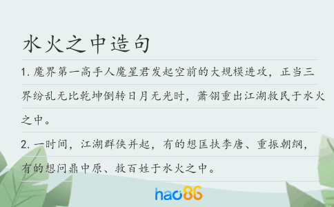 水火之中造句