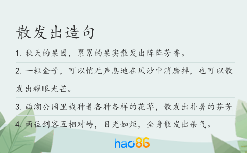 散發出造句