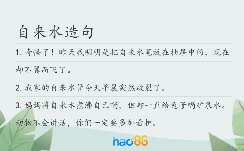自來水造句
