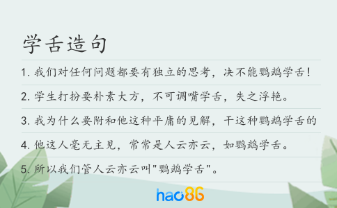 學舌造句