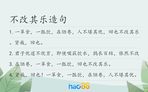 不改其樂造句
