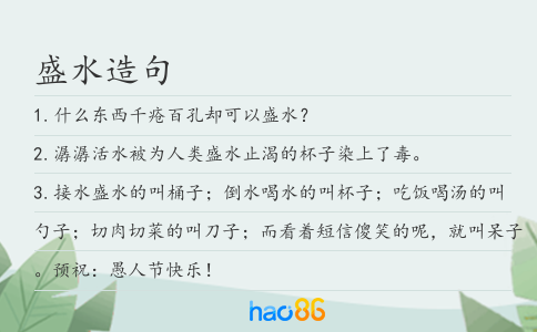 盛水造句
