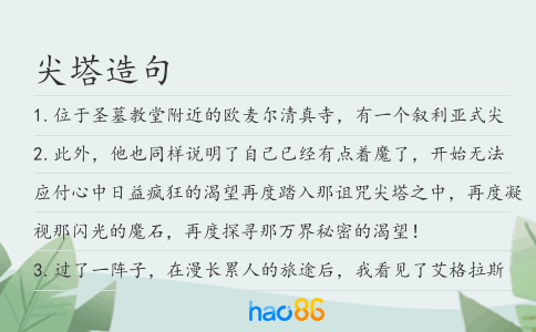 尖塔造句