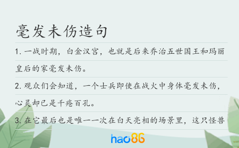毫發(fā)未傷造句
