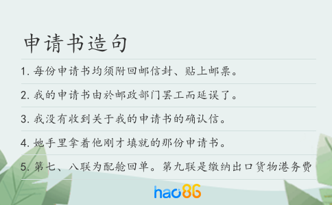 申請書造句