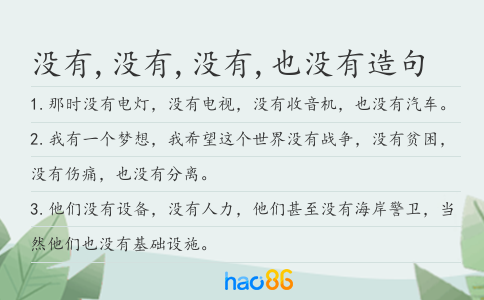 沒有,沒有,沒有,也沒有造句