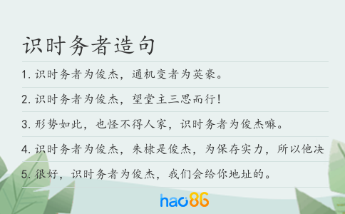 識時務者造句
