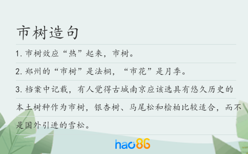 市樹(shù)造句