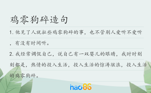 雞零狗碎造句
