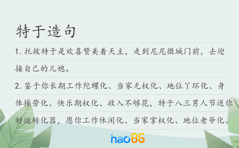 特于造句