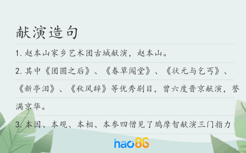 獻演造句