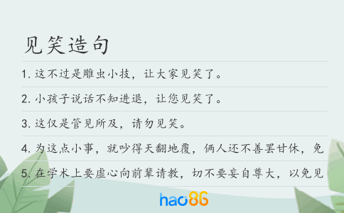 見笑造句