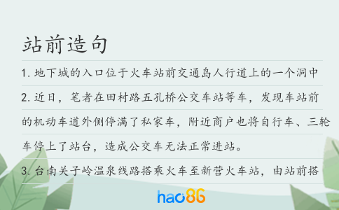 站前造句