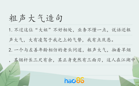 粗聲大氣造句
