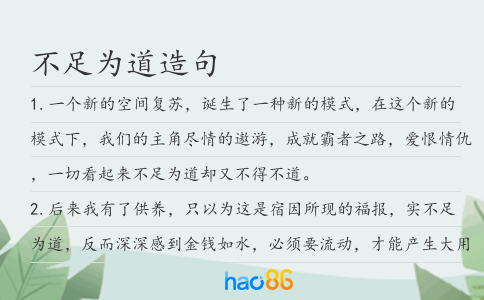 不足為道造句