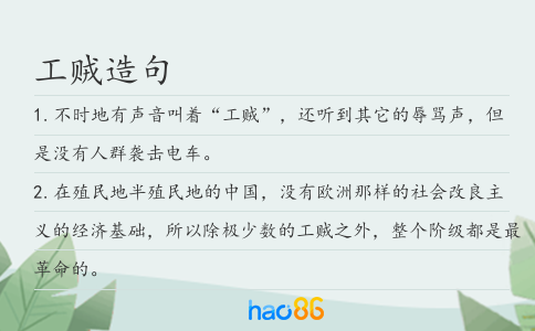 工賊造句