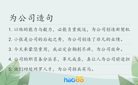 為公司造句