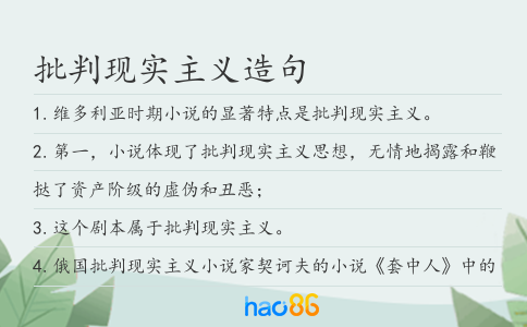 批判現(xiàn)實(shí)主義造句