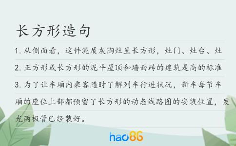 長方形造句