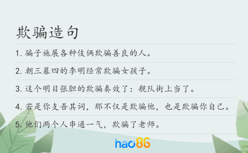 欺騙造句