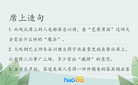 席上造句