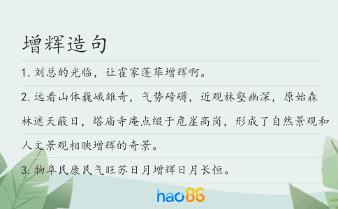 增輝造句