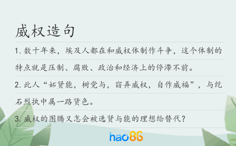 威權造句