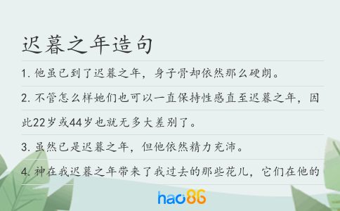 遲暮之年造句