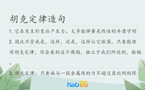 胡克定律造句