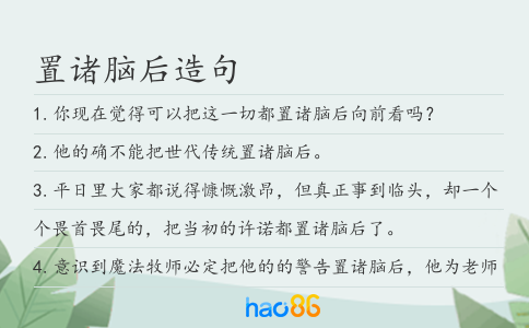 置諸腦后造句